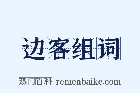 边客组词是什么意思的图片